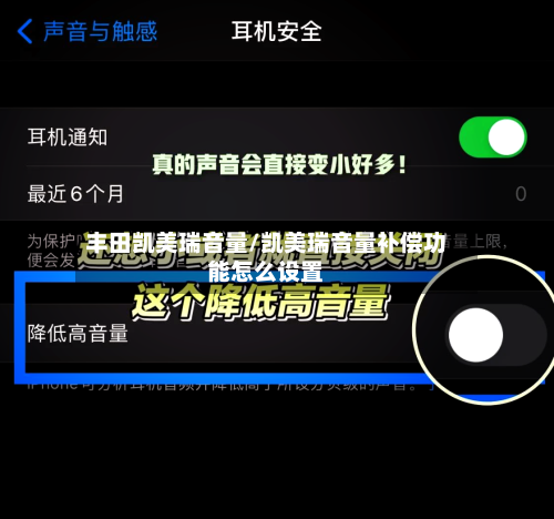 丰田凯美瑞音量/凯美瑞音量补偿功能怎么设置