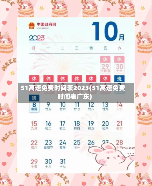 51高速免费时间表2023(51高速免费时间表广东)