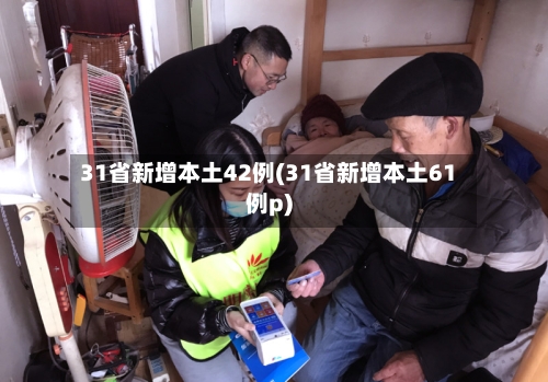 31省新增本土42例(31省新增本土61例p)