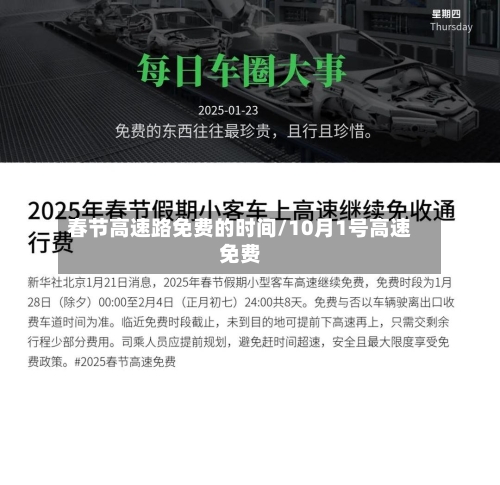 春节高速路免费的时间/10月1号高速免费