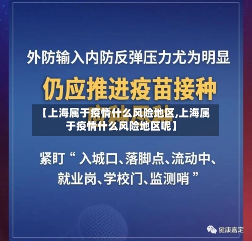 【上海属于疫情什么风险地区,上海属于疫情什么风险地区呢】