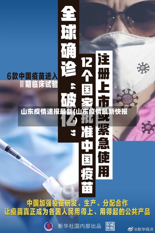 山东疫情速报最新(山东疫情最新快报)