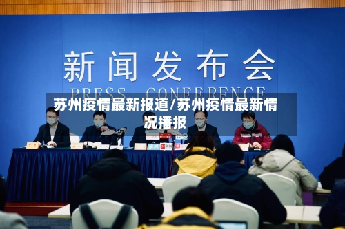 苏州疫情最新报道/苏州疫情最新情况播报