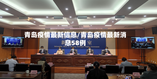 青岛疫情最新信息/青岛疫情最新消息58例