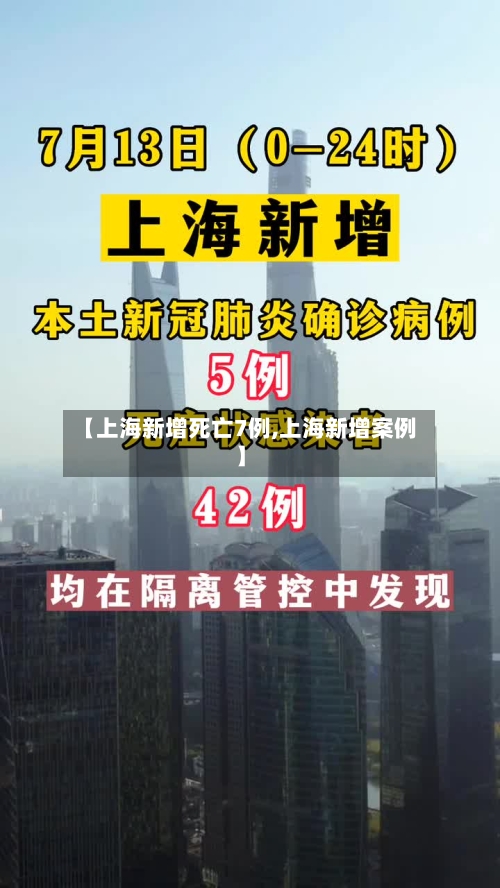 【上海新增死亡7例,上海新增案例】