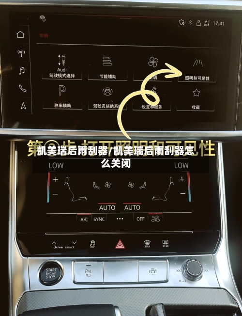 凯美瑞后雨刮器/凯美瑞后雨刮器怎么关闭