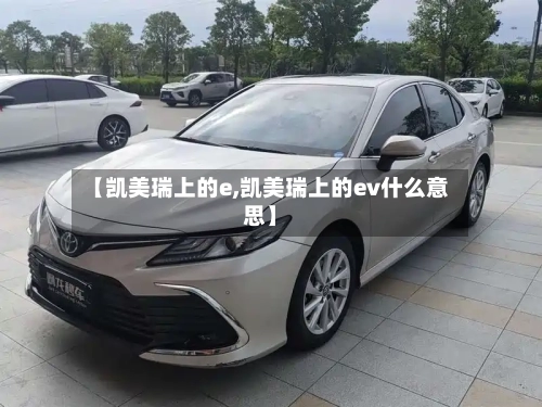 【凯美瑞上的e,凯美瑞上的ev什么意思】