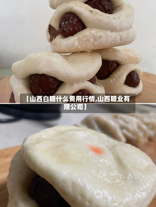 【山西白糖什么费用行情,山西糖业有限公司】