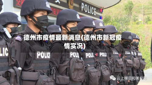 德州市疫情最新消息(德州市新冠疫情实况)