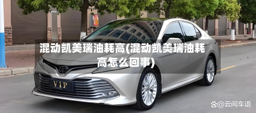 混动凯美瑞油耗高(混动凯美瑞油耗高怎么回事)