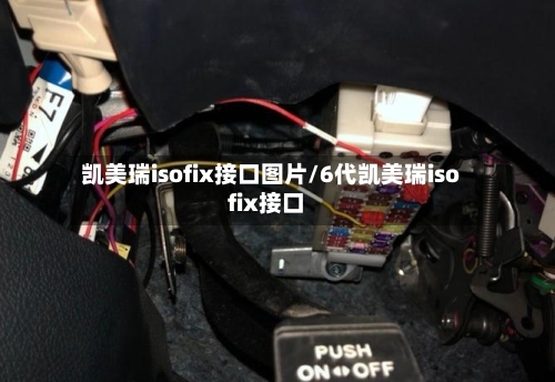 凯美瑞isofix接口图片/6代凯美瑞isofix接口