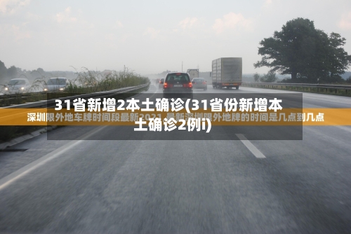 31省新增2本土确诊(31省份新增本土确诊2例i)
