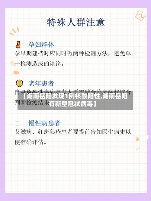 【湖南岳阳发现1例核酸阳性,湖南岳阳有新型冠状病毒】