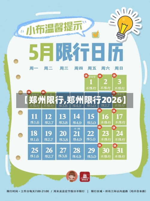 【郑州限行,郑州限行2026】
