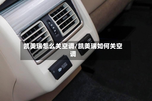 凯美瑞怎么关空调/凯美瑞如何关空调