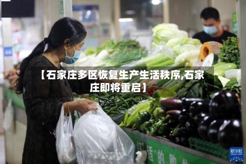 【石家庄多区恢复生产生活秩序,石家庄即将重启】