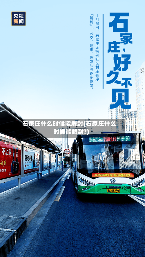 石家庄什么时候能解封(石家庄什么时候能解封?)