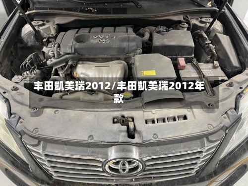 丰田凯美瑞2012/丰田凯美瑞2012年款