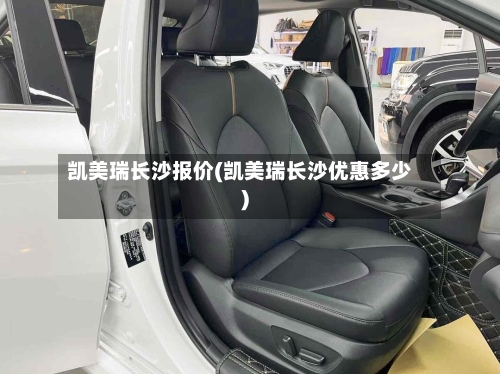 凯美瑞长沙报价(凯美瑞长沙优惠多少)