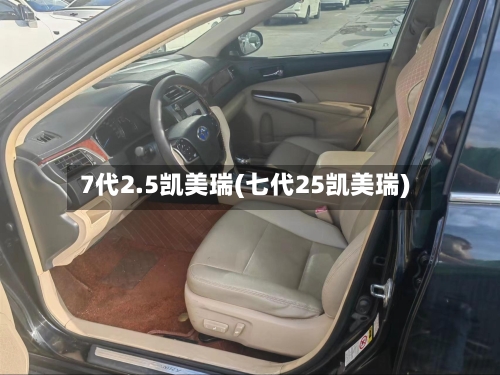 7代2.5凯美瑞(七代25凯美瑞)