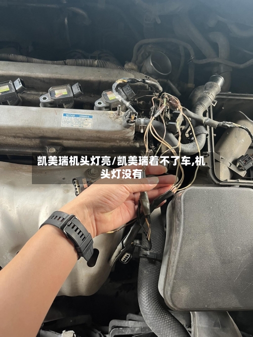 凯美瑞机头灯亮/凯美瑞着不了车,机头灯没有