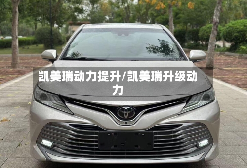 凯美瑞动力提升/凯美瑞升级动力