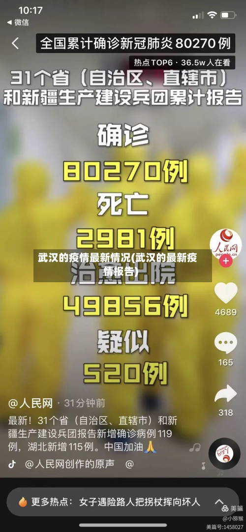 武汉的疫情最新情况(武汉的最新疫情报告)