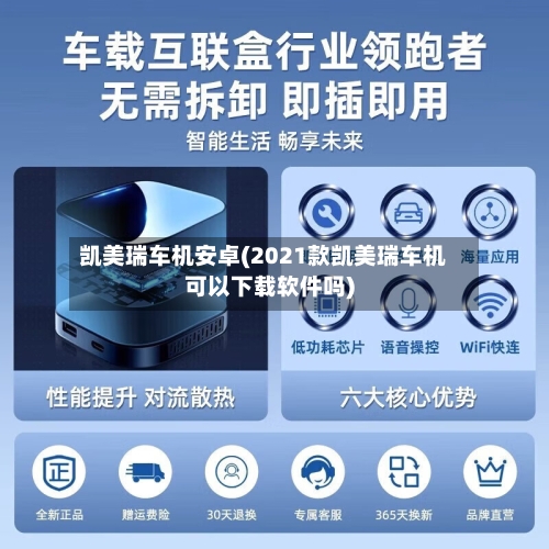 凯美瑞车机安卓(2021款凯美瑞车机可以下载软件吗)