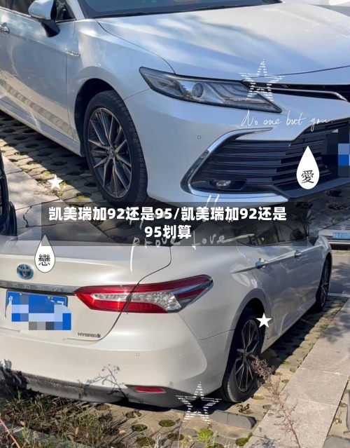 凯美瑞加92还是95/凯美瑞加92还是95划算