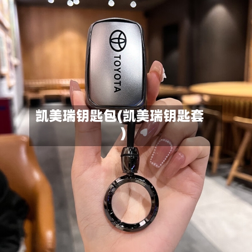 凯美瑞钥匙包(凯美瑞钥匙套)