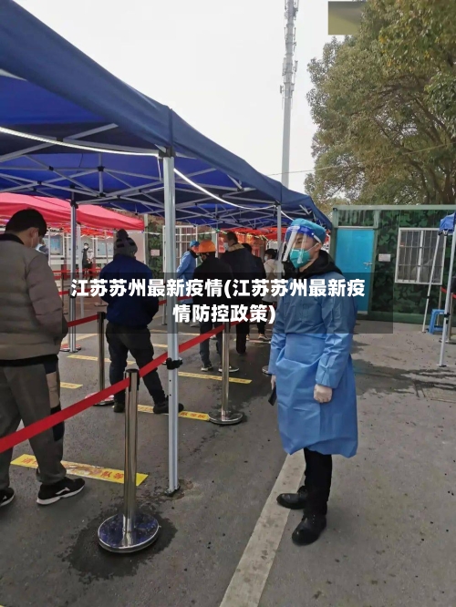 江苏苏州最新疫情(江苏苏州最新疫情防控政策)