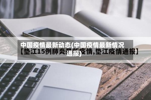 中国疫情最新动态(中国疫情最新情况通报)