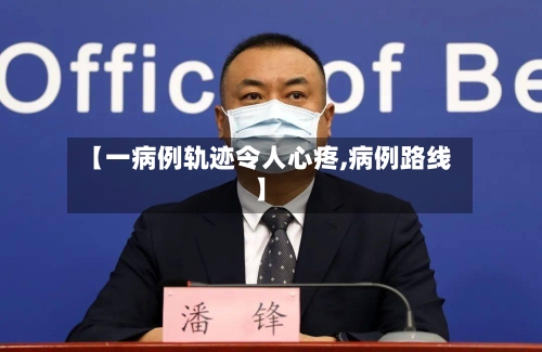 【一病例轨迹令人心疼,病例路线】