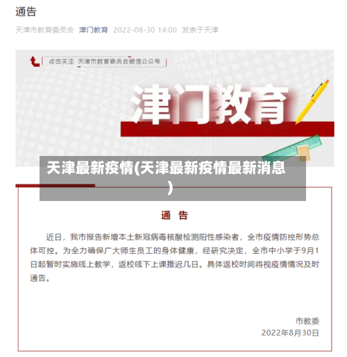天津最新疫情(天津最新疫情最新消息)