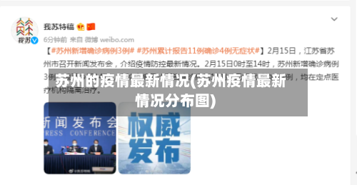 苏州的疫情最新情况(苏州疫情最新情况分布图)