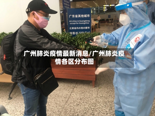 广州肺炎疫情最新消息/广州肺炎疫情各区分布图