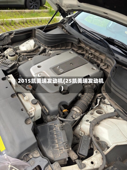 2015凯美瑞发动机(25凯美瑞发动机)