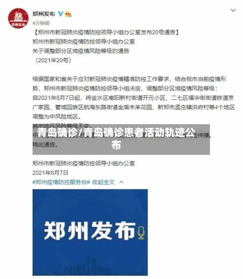 青岛确诊/青岛确诊患者活动轨迹公布