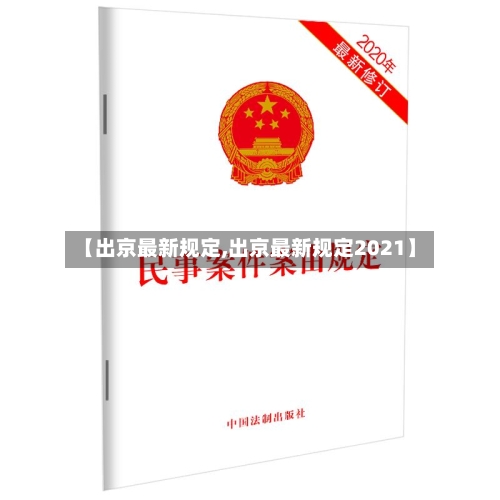 【出京最新规定,出京最新规定2021】