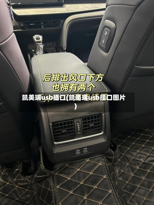 凯美瑞usb插口(凯美瑞usb接口图片)