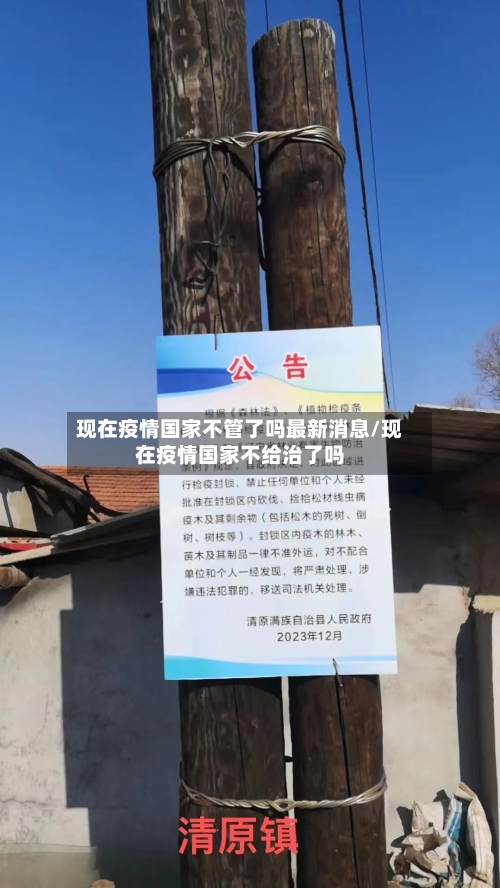 现在疫情国家不管了吗最新消息/现在疫情国家不给治了吗