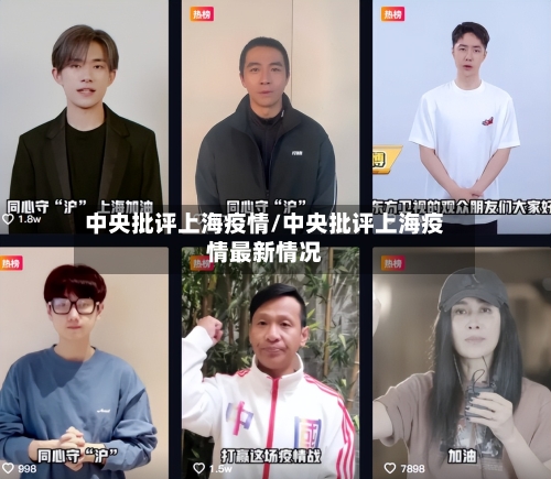 中央批评上海疫情/中央批评上海疫情最新情况