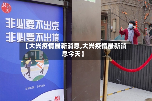 【大兴疫情最新消息,大兴疫情最新消息今天】