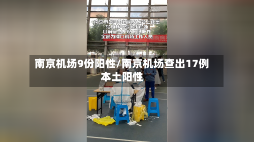 南京机场9份阳性/南京机场查出17例本土阳性