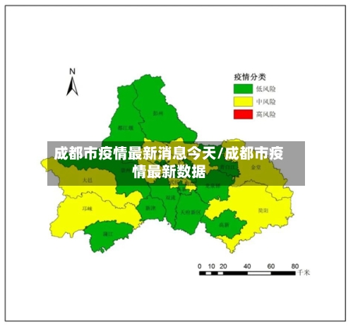 成都市疫情最新消息今天/成都市疫情最新数据