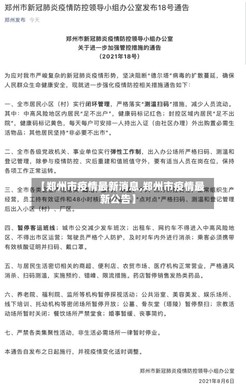 【郑州市疫情最新消息,郑州市疫情最新公告】