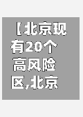【北京现有20个高风险区,北京有哪几个高风险地区】