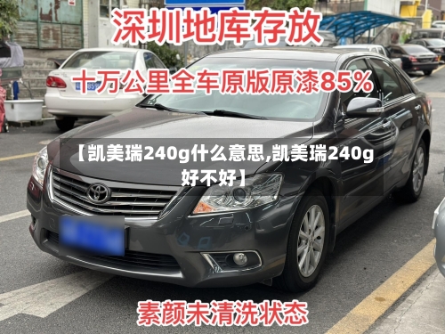 【凯美瑞240g什么意思,凯美瑞240g好不好】