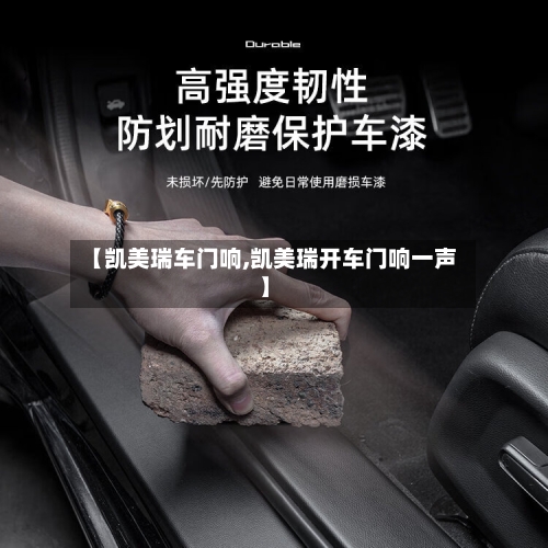 【凯美瑞车门响,凯美瑞开车门响一声】