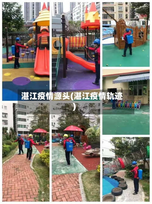 湛江疫情源头(湛江疫情轨迹)